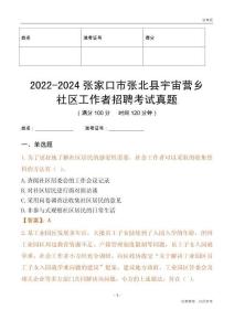 2022-2024張家口市張北縣宇宙營鄉(xiāng)社區(qū)工作者招聘考試真題