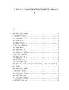 中國(guó)保健品市場(chǎng)規(guī)范發(fā)展與傳統(tǒng)滋補(bǔ)品創(chuàng)新研究報(bào)告