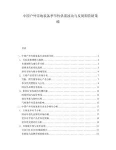 中國戶外雪地裝備季節(jié)性供需波動與反周期營銷策略