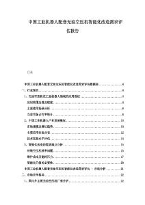 中國(guó)工業(yè)機(jī)器人配套無(wú)油空壓機(jī)智能化改造需求評(píng)估報(bào)告
