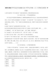 北京市文匯中學(xué)2025-2026學(xué)年九年級(jí)上學(xué)期9月月考語(yǔ)文試題