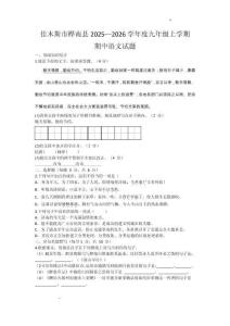 黑龍江省佳木斯市樺南縣2025-2026學年九年級上學期期中語文試題