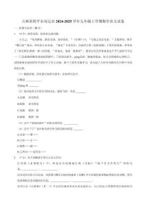 吉林省四平市雙遼市2024-2025學(xué)年九年級(jí)上學(xué)期期中語(yǔ)文試卷