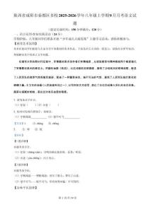 陜西省咸陽(yáng)市秦都區(qū)多校2025-2026學(xué)年八年級(jí)上學(xué)期9月月考語(yǔ)文試題（解析版）