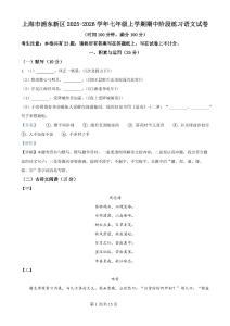 上海市浦東新區(qū)2025-2026學(xué)年（五四學(xué)制）七年級上學(xué)期期中語文試題（解析版）