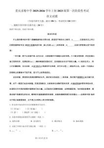 重慶市求精中學(xué)2025-2026學(xué)年九年級(jí)上學(xué)期第一次月考語文試題（解析版）