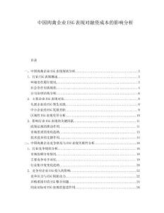 中國肉禽企業(yè)ESG表現(xiàn)對融資成本的影響分析