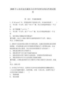 2025年云南省迪慶藏族自治州單招職業(yè)傾向性測(cè)試題庫(kù)帶答案詳解（突破訓(xùn)練）