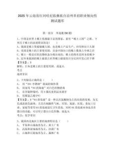 2025年云南省紅河哈尼族彝族自治州單招職業(yè)傾向性測試題庫附參考答案詳解（達(dá)標(biāo)題）