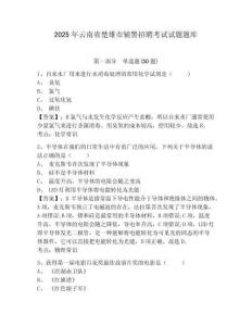 2025年云南省楚雄市輔警招聘考試試題題庫附參考答案詳解（考試直接用）