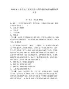 2025年云南省怒江傈僳族自治州單招職業(yè)傾向性測(cè)試題庫(kù)及答案詳解（精選題）