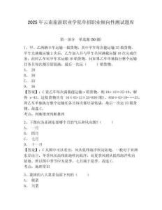 2025年云南旅游職業(yè)學(xué)院單招職業(yè)傾向性測試題庫附參考答案詳解【輕巧奪冠】