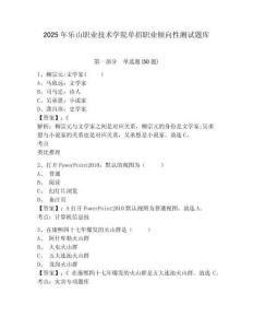 2025年樂山職業(yè)技術(shù)學(xué)院單招職業(yè)傾向性測試題庫及參考答案詳解（名師推薦）