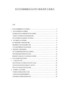 醫(yī)療區(qū)塊鏈數(shù)據(jù)安全應用與隱私保護方案報告