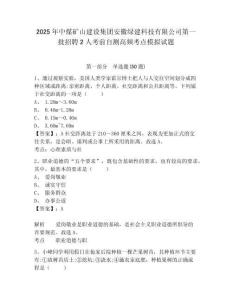 2025年中煤礦山建設集團安徽綠建科技有限公司第一批招聘2人考前自測高頻考點模擬試題帶答案詳解