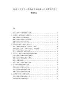 醫(yī)療云計算平臺的數(shù)據(jù)安全標準與行業(yè)監(jiān)管趨勢分析報告