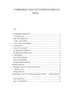 中國禽肉期貨產(chǎn)品設(shè)計對產(chǎn)業(yè)風(fēng)險對沖功能的可行性研究
