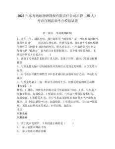 2025年東方地球物理勘探有限責任公司招聘（25人）考前自測高頻考點模擬試題及答案詳解（奪冠系列）