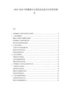 2025-2030中國(guó)數(shù)據(jù)中心綠色化改造可行性研究報(bào)告