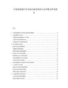 中國(guó)氫能源汽車加氫站建設(shè)規(guī)劃與運(yùn)營(yíng)模式研究報(bào)告