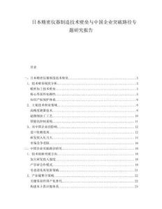 日本精密儀器制造技術壁壘與中國企業(yè)突破路徑專題研究報告