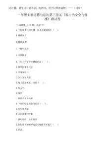 2025年一年級(jí)上冊(cè)道德與法治第三單元《家中的安全與健康》測(cè)試卷（突破訓(xùn)練）word版