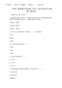 2025年一年級(jí)上冊(cè)道德與法治第三單元《家中的安全與健康》測(cè)試卷及答案（真題匯編）