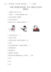 2025年一年級(jí)上冊(cè)道德與法治第一單元《我是小學(xué)生啦》測試卷（各地真題）