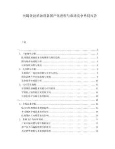醫(yī)用微波消融設(shè)備國產(chǎn)化進程與市場競爭格局報告