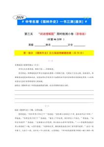 03.第3關(guān)“閱讀理解題”（自主閱讀理解+中考真題閱讀理解）—2026年中考名著《儒林外史》一書(shū)三測(cè)[通關(guān)]（原卷版）doc