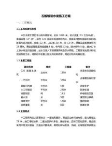 石板坡引水渠施工方案