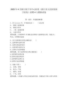 2025年4月浙江海寧市中心醫(yī)院（浙江省人民醫(yī)院海寧醫(yī)院）招聘4人模擬試卷有答案詳解