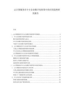 云計算服務在中小企業(yè)數(shù)字化轉(zhuǎn)型中的應用趨勢研究報告