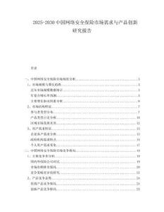 2025-2030中國(guó)網(wǎng)絡(luò)安全保險(xiǎn)市場(chǎng)需求與產(chǎn)品創(chuàng)新研究報(bào)告