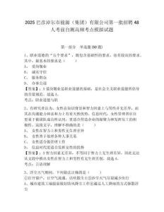 2025巴彥淖爾市能源（集團）有限公司第一批招聘48人考前自測高頻考點模擬試題及答案詳解（全優(yōu)）