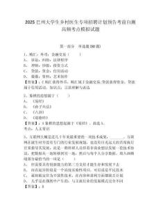 2025巴州大學(xué)生鄉(xiāng)村醫(yī)生專項招聘計劃預(yù)告考前自測高頻考點模擬試題及完整答案詳解一套