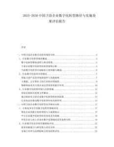 2025-2030中國衛(wèi)浴企業(yè)數(shù)字化轉(zhuǎn)型路徑與實施效果評估報告