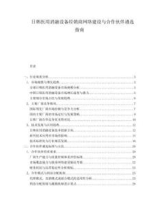 日韓醫(yī)用消融設(shè)備經(jīng)銷商網(wǎng)絡(luò)建設(shè)與合作伙伴遴選指南