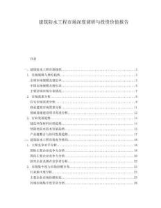 建筑防水工程市場深度調(diào)研與投資價值報告