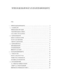 智慧醫(yī)院建設(shè)標(biāo)準(zhǔn)體系與信息化投資戰(zhàn)略規(guī)劃研究