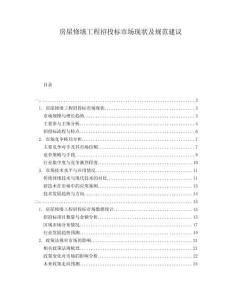 房屋修繕工程招投標市場現(xiàn)狀及規(guī)范建議