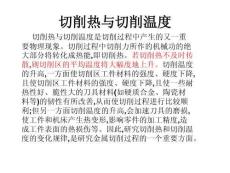 機械類-切削熱與切削溫度