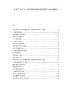 中國戶外家具涂料耐候性測試及環(huán)保配方創(chuàng)新報告