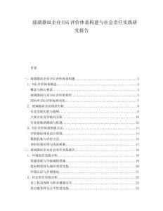 玻璃器皿企業(yè)ESG評(píng)價(jià)體系構(gòu)建與社會(huì)責(zé)任實(shí)踐研究報(bào)告