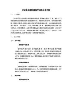 護(hù)坡及樁底鉆探施工方案