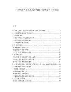 手術(shù)機(jī)器人精準(zhǔn)度提升與技術(shù)迭代趨勢(shì)分析報(bào)告