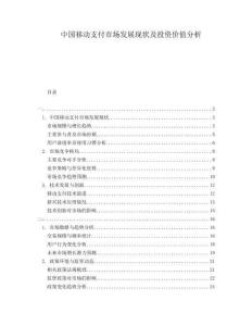 中國移動(dòng)支付市場(chǎng)發(fā)展現(xiàn)狀及投資價(jià)值分析