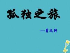 九年级语文上册第三单元9《孤独之旅》