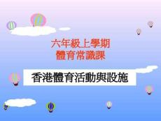 六年级上学期体育常识课