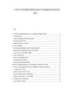 中國(guó)光學(xué)儀器制造領(lǐng)域無(wú)油空壓機(jī)微振動(dòng)控制技術(shù)報(bào)告